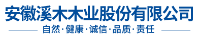 安徽溪木木业股份有限公司