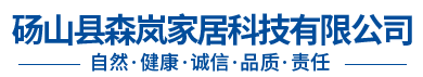 砀山县森岚家居科技有限公司